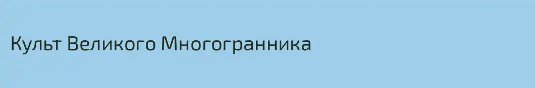 Культ Великого Многогранника